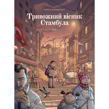 Комікс Тривожний вісник Стамбула. Том 1, (109905)