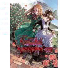 Манґа Прощавай, трояндовий саде. Том 1, (109998)