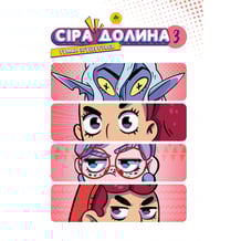 Комікс Сіра Долина. Туман згущується. Том 3 (Лімітована обкладинка), (132002)