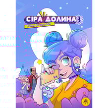 Комікс Сіра Долина. Туман згущується. Том 3, (132200)