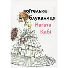 Манґа Воїтелька-блукалиця, (149086)