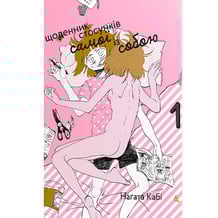 Манґа Щоденник стосунків самої із собою, (149093)