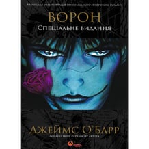 Комікс Ворон. Спеціальне видання, (760017)