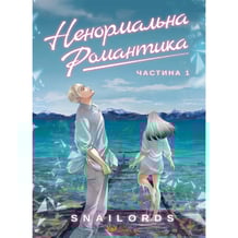 Манґа Ненормальна романтика. Том 1, (156053)