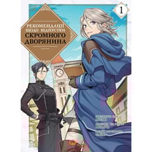 Манґа Рекомендації щодо відпустки скромного дворянина. Том 1, (156077)