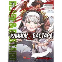 Манга Клинок & Бастард. Том 2, (156244)