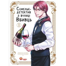 Манґа Сомельє-детектив з вулиці Вбивць. Том 1, (156273)