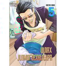 Манга Шлях домогосподаря. Том 5, (168025)