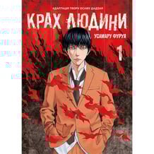 Манґа Крах людини. Том 1, (168056)