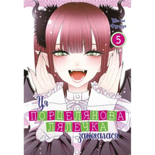 Манга Ця порцелянова лялечка закохалася. Том 5, (168124)