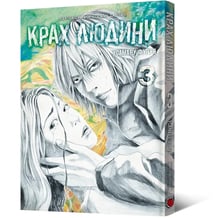 Манґа Крах людини. Том 3, (168292)