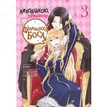 Манґа Я стала лиходійкою, тому приборкаю фінального боса. Том 3, (168353)