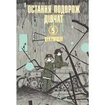 Манґа Остання подорож дівчат. Том 5, (168384)