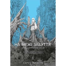 Манґа На межі забуття. Апокаліптична місія. Том 1, (168391)
