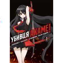 Манґа Убивця Акаме (Омнібус 1: 1-2 том), (168414)