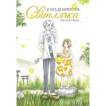 Манґа У лісі, де мерехтять світлячки, (168520)