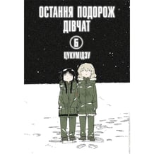 Манґа Остання подорож дівчат. Том 6, (168544)