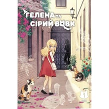 Манґа Гелена та Сірий Вовк. Том 1, (168605)