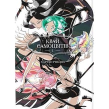 Манґа Край Самоцвітів (Омнібус 1: 1-2 том), (168650)