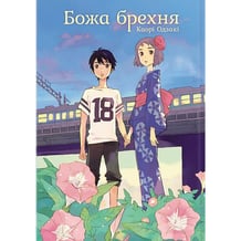 Манґа Божа брехня, (168728)