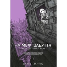 Манґа На межі забуття. Апокаліптична місія. Том 2, (168773)