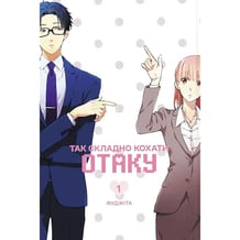 Манґа Так складно кохати Отаку. Том 1, (168803)