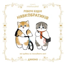 Комікс Mofusand. Робочі будні Нявкобратиків, (168889)