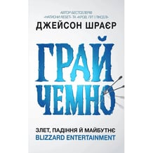 Книга Грай чемно. Злет, падіння й майбутнє Blizzard Entertainment, (168940)
