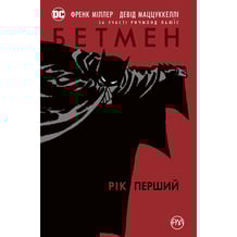 Комікс Бетмен. Рік перший, (171764)