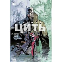 Комикс Бетмен. Цить!, (171962)