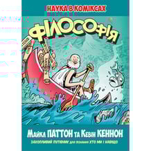 Книга Філософія. Наука в коміксах, (171979)