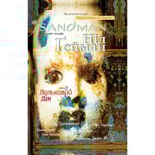 Комікс The Sandman. Пісочний чоловік. Ляльковий Дім. Том 2, (172549)