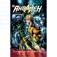 Комікс Аквамен. Западина. Книга 1, (172624)