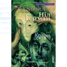 Комікс The Sandman. Пісочний чоловік. Країна снів. Том 3, (173690)