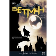 Комікс Бетмен. Нічна Зміна. Книга 6, (173720)