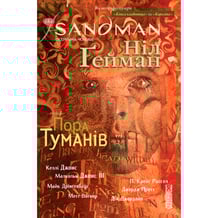 Комікс The Sandman. Пісочний чоловік. Пора Туманів. Том 4, (173744)