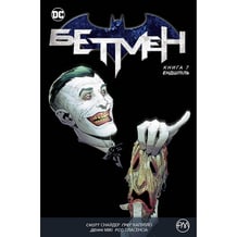 Комікс Бетмен. Ендшпіль. Книга 7, (173751)