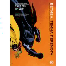 Комікс Бетмен. Темна перемога, (175014)