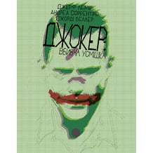 Комикс Джокер. Вбивча усмішка, (175045)