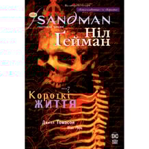 Комікс The Sandman. Пісочний чоловік. Короткі Життя. Том 7, (175083)