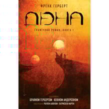Комікс Дюна. Графічний роман. Книга 1, (176134)