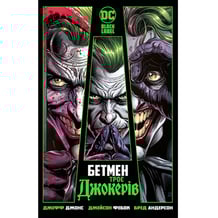 Комикс Бетмен.Троє Джокерів, (176615)