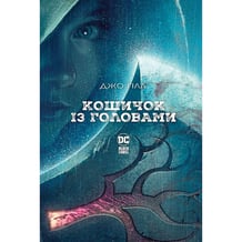 Комікс Кошичок із головами, (176646)