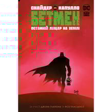 Комікс Бетмен. Останній лицар на землі, (176691)