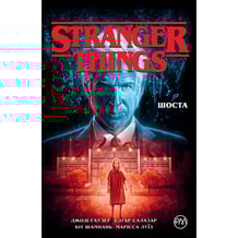 Комікс Stranger Things. Шоста. Книга 2, (177933)