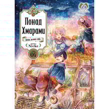 Манга Понад Хмарами. Чергова катастрофа. Том 4 (Видання Делюкс), (202002)