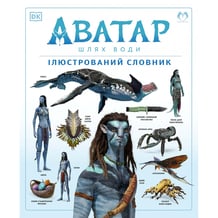 Артбук Аватар. Шлях води. Ілюстрований словник. (202088)