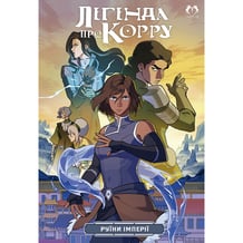 Комікс Легенда про Корру. Руїни імперії, (202163)