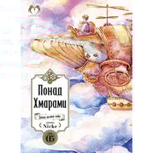 Манґа Понад Хмарами. Кінець. Том 5 (Видання Делюкс), (202170)