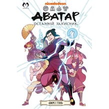Комікс Аватар. Останній захисник. Дим і тінь, (202217)